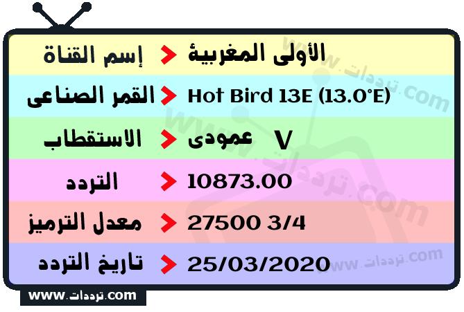 تردد قناة الأولى المغربية على القمر Hot Bird 13E (13.0°E) 2024